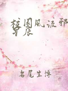 校园风流邪神叶星辰