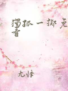 独孤一掷免费观看