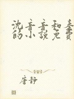 沈音音和秦妄言的小说免费阅读全文