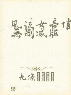 风流女帝俏太监无删减版