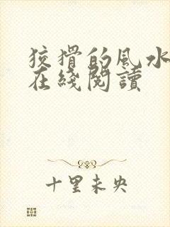 狡猾的风水相师在线阅读