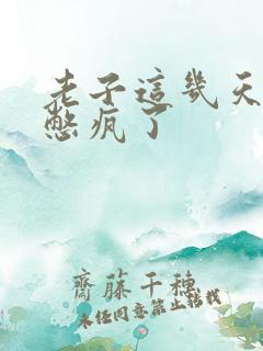 老子这几天都要憋疯了