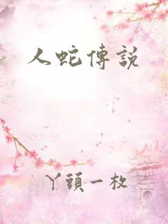 人蛇传说