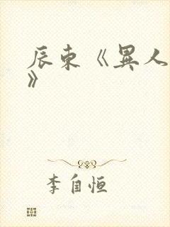 辰东《异人崛起》