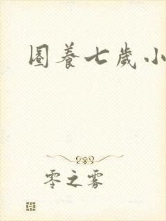 圈养七岁小王妃