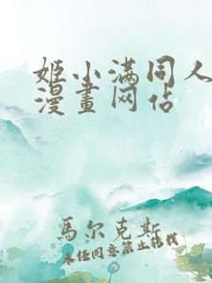 姬小满同人18漫画网站