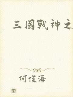 三国战神之刘封