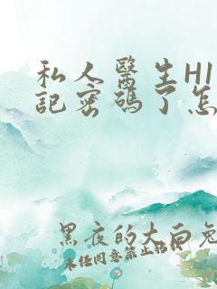 私人医生H1忘记密码了怎么办