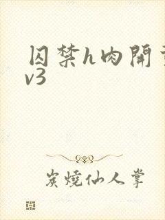 囚禁h肉开荤1v3