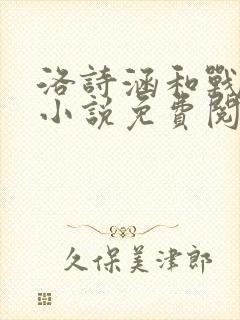 洛诗涵和战寒爵小说免费阅读全文免费阅读