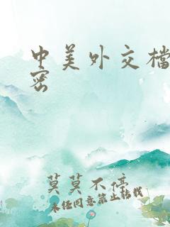 中美外交档案解密