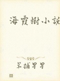 海霞树小说网