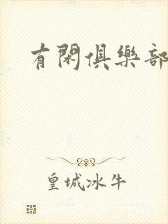 有闲俱乐部下载