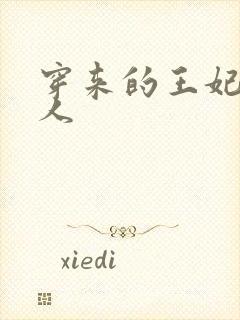 穿来的王妃太勾人