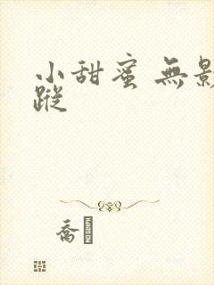 小甜蜜 无影有踪