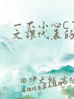 一不小心C了语文课代表的故事