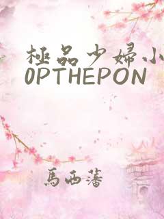 极品少妇小泬50PTHEPON