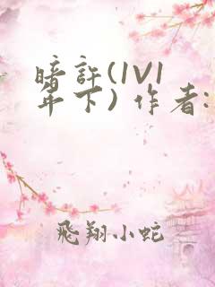 暗许(1V1 年下) 作者:不灵塔