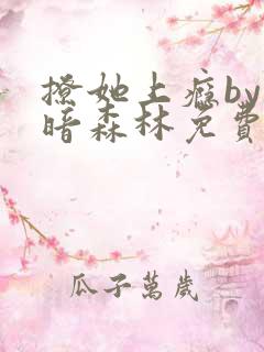 撩她上瘾by黑暗森林免费阅读