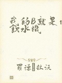 我的B就是你的饮水机
