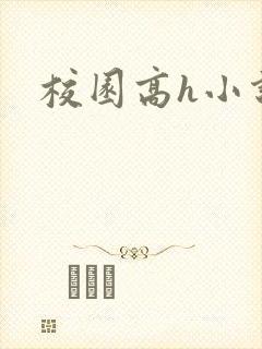 校园高h小说