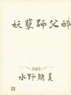 妖孽师父醉倾城