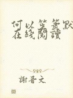 何以笙箫默小说在线阅读