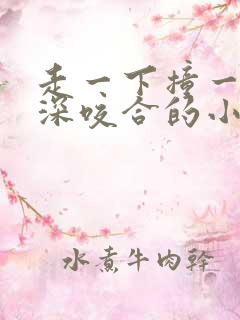 走一下撞一下深深咬合的小说视频