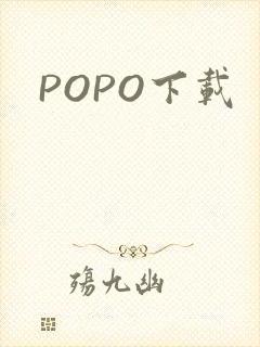 POPO下载