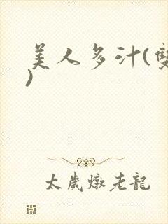 美人多汁(双性)