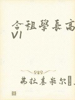 合租学长高H1V1