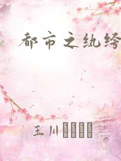 都市之纨绔天才