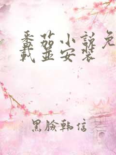 番茄小说免费下载并安装