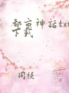 都市神话txt下载