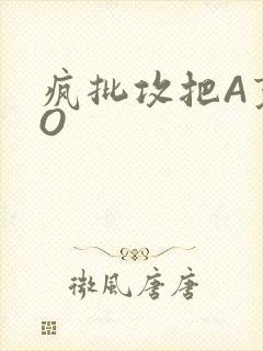 疯批攻把A变成O