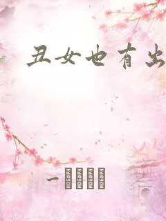 丑女也有出头天