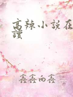高辣小说在线阅读