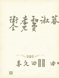 卫老和淑蓉小说全免费