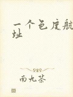 一个色度航导网址