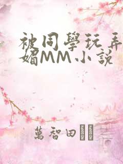 被同学玩弄的妩媚MM小说