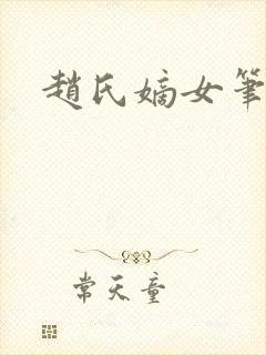 赵氏嫡女笔趣阁
