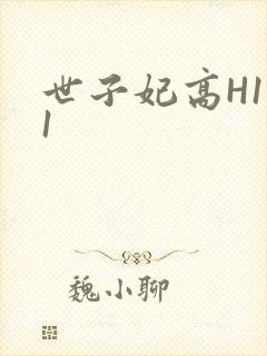 世子妃高H1V1