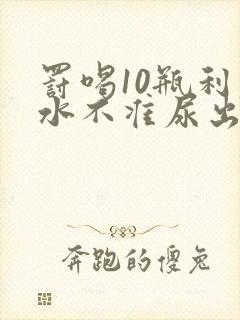 罚喝10瓶利尿水不准尿出来作文