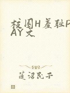 校园H羞耻PLAY文