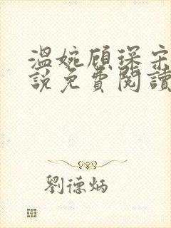 温婉顾琛宋芝小说免费阅读