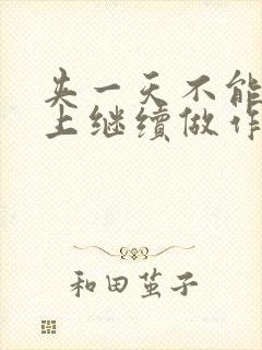 夹一天不能掉早上继续做作文