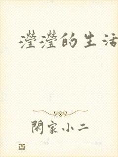 滢滢的生活日记