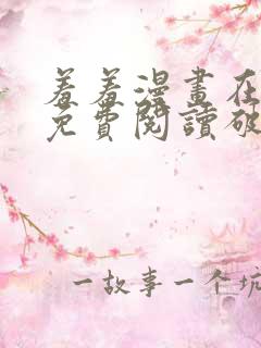 羞羞漫画在线看免费阅读破解