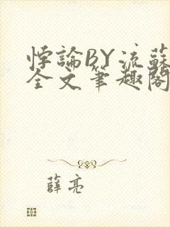 悖论BY流苏 全文笔趣阁 小说