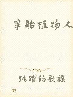 宁贻植物人小说